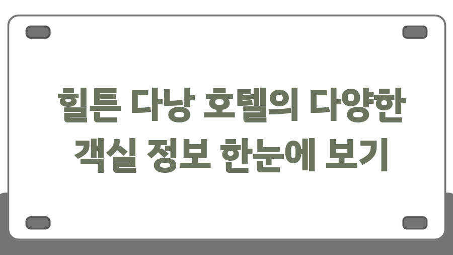 다낭 힐튼호텔, 숨겨진 매력에 놀라다! - 힐튼 다낭 호텔의 다양한 객실 정보 한눈에 보기 다낭 힐튼호텔, 숨겨진 매력에 놀라다! - 힐튼 다낭 호텔의 다양한 객실 정보 한눈에 보기