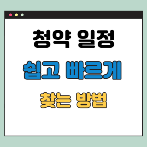 청약 일정 쉽게 보는 방법