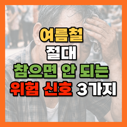 여름철 건강, 여름건강관리, 폭염, 폭염대비, 열사병, 열사병증상, 탈수, 탈수증상, 온열질환, 여름철주의사항, 60대건강, 70대건강, 시니어건강, 부모님건강, 노후건강, 건강상식, 건강정보, 여름생활, 황금길가이드