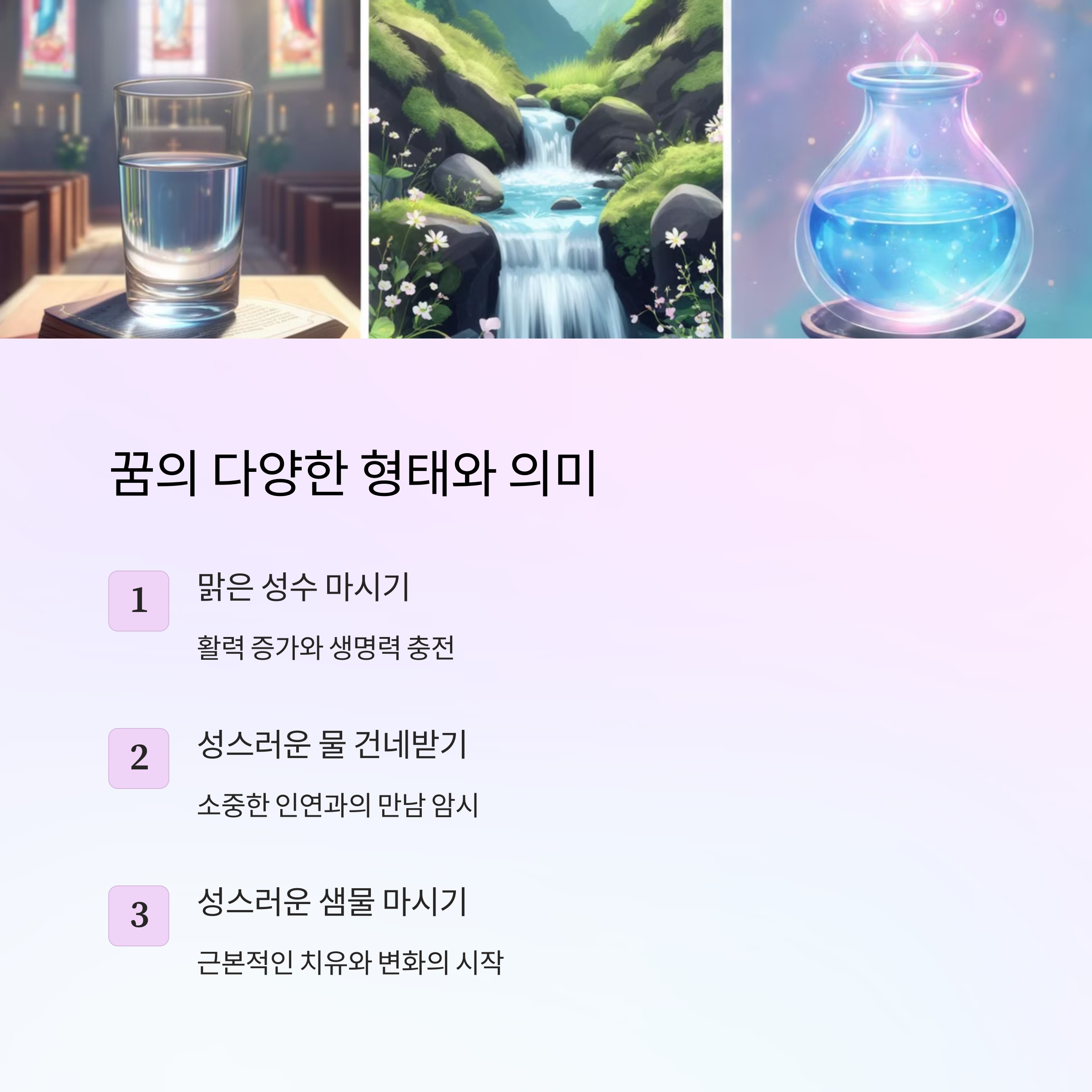 성스러운 물을 마시는 꿈