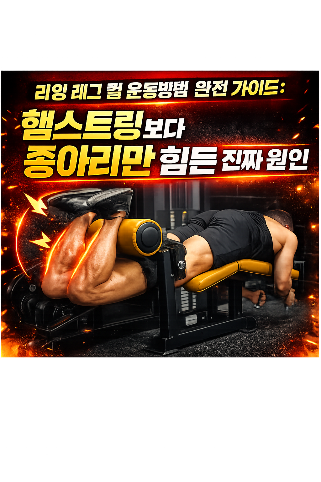 라잉 레그 컬 운동방법 완전 가이드