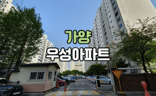 가양우성아파트