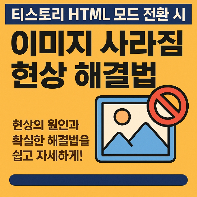 티스토리 HTML 모드 전환 시 이미지 사라짐 현상 해결법