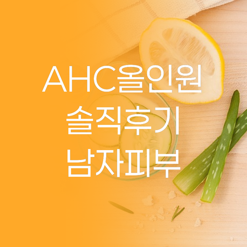 AHC 올인원 에센스 솔직 후기 하나