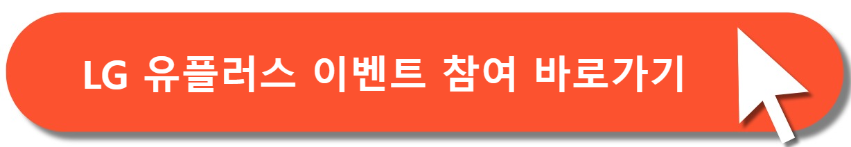 엘지유플러스이벤트