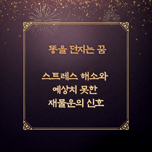 똥을 던지는 꿈