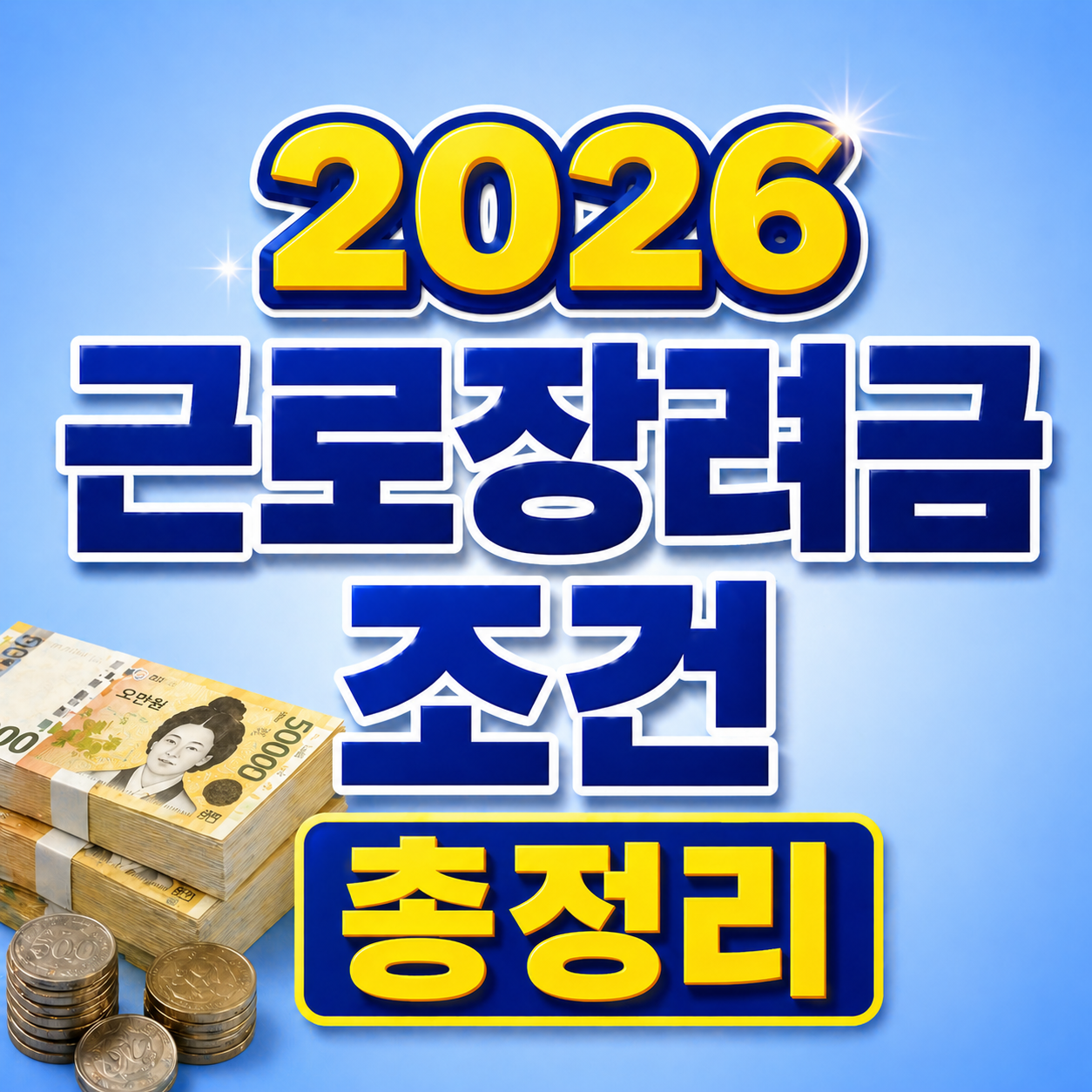 2026 근로장려금