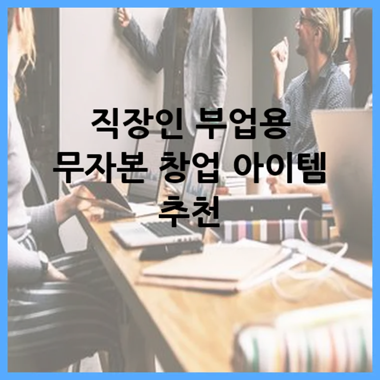 직장인 부업용 무자본 창업 아이템 추천