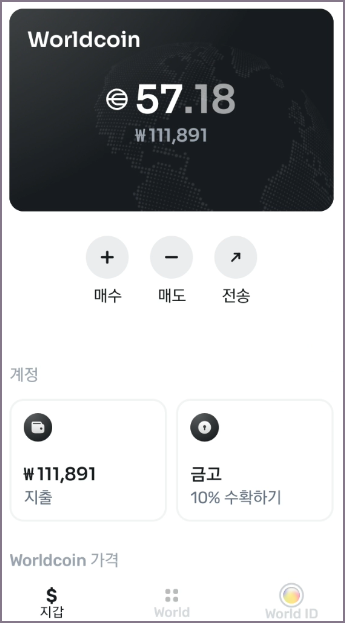 월드코인 상세 화면