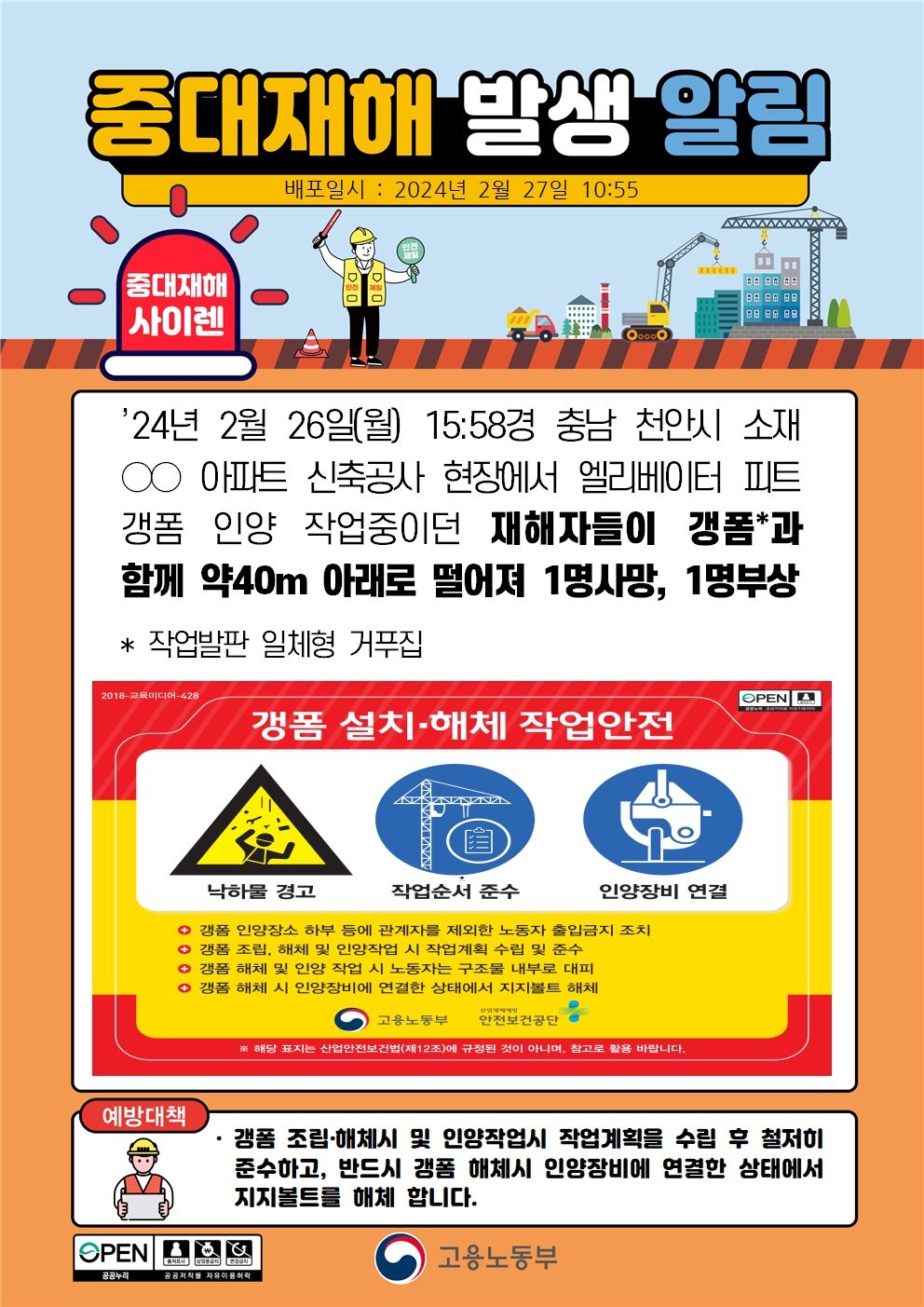 엘리베이터 피트 갱폼 인양 작업 중 갱폼과 함께 떨어짐(40m)