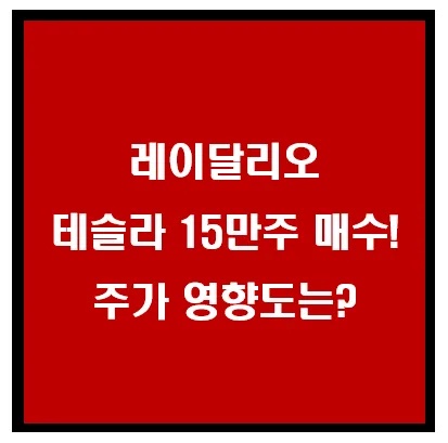 레이달리오, 테슬라 15만주 매수!,주가 영향도는 이미지