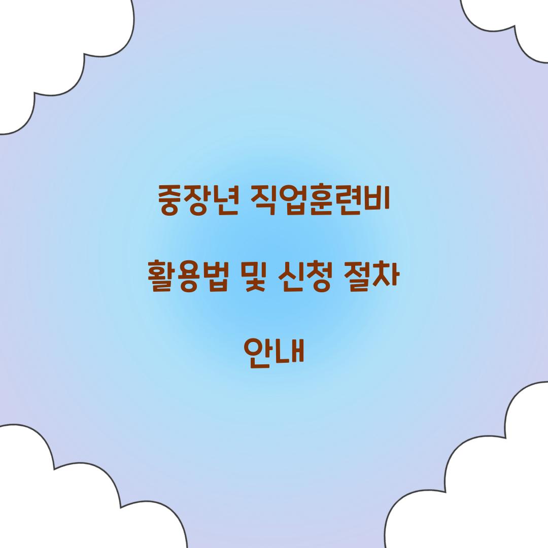 중장년 직업훈련비