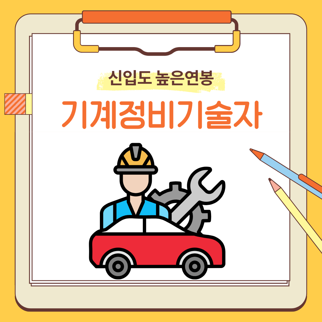 기계정비기술자 취업현실