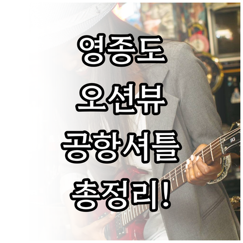 영종도 오션뷰 호텔 5곳 후기부터 인..