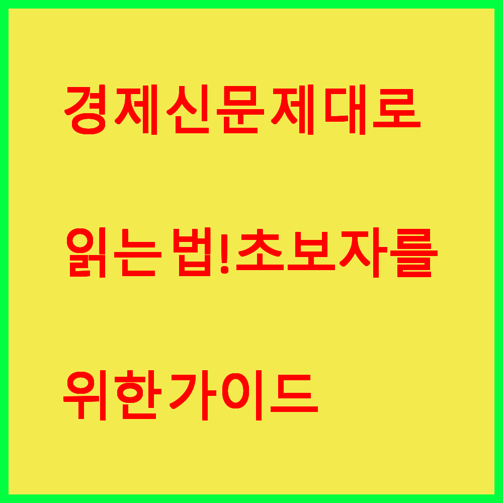 경제신문 제대로 읽는 법