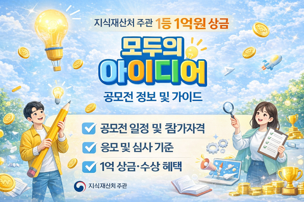 1억 상금 모두의 아이디어 공모전, 지금 바로 신청하세요!