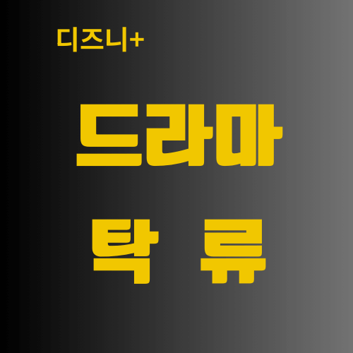 드라마 탁류 소개