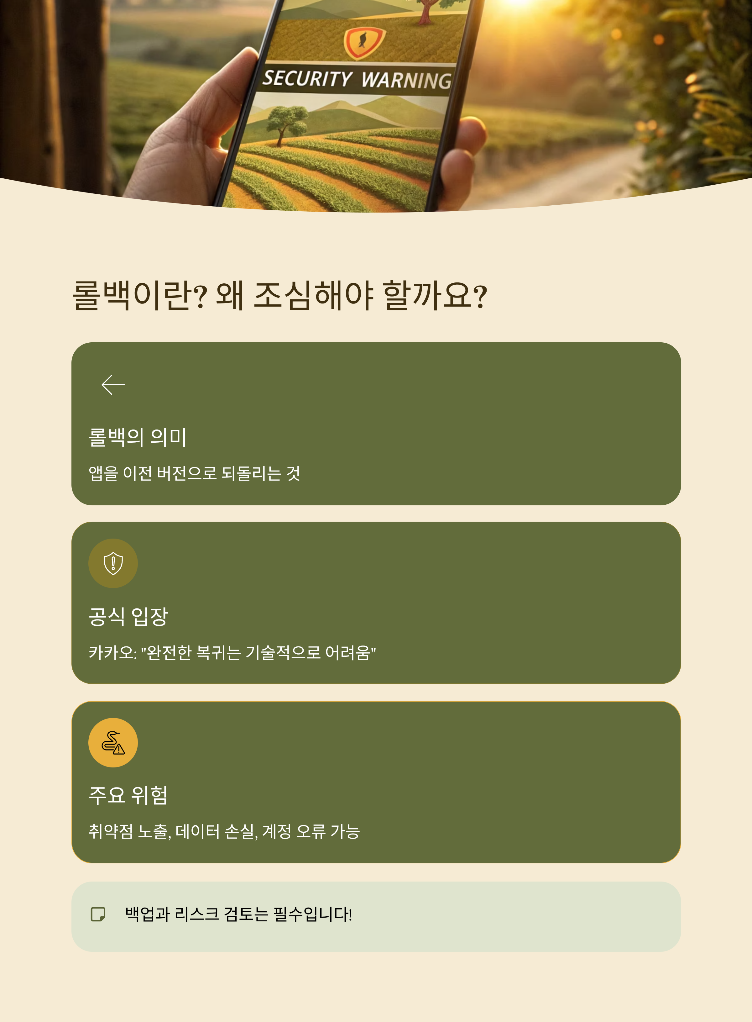 카카오톡 롤백 방법 완전정리｜구버전 설치부터 리스크까지 한눈에 보기