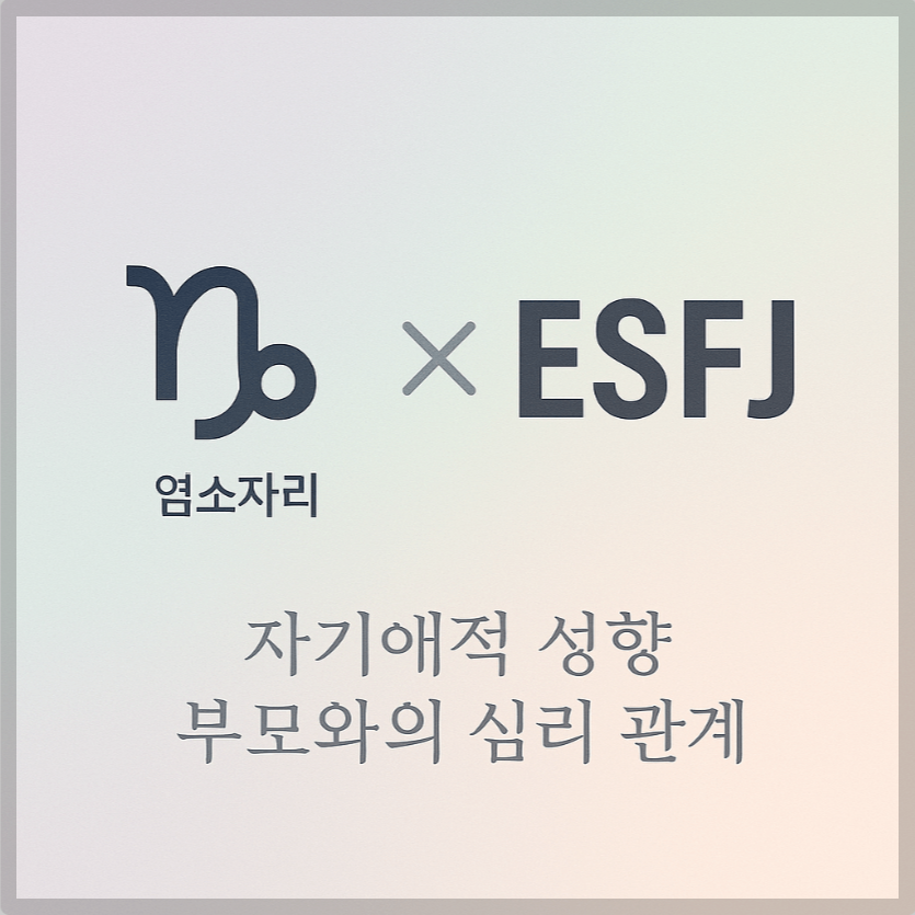 alt="자기애적 성향 부모와 염소자리&amp;ESFJ 자녀의 심리 관계를 의미하는 그래픽 커버."