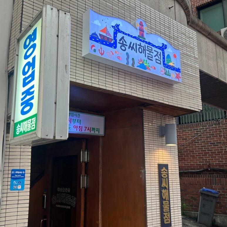 강남 논현동 해물 포차 '송씨해물점'