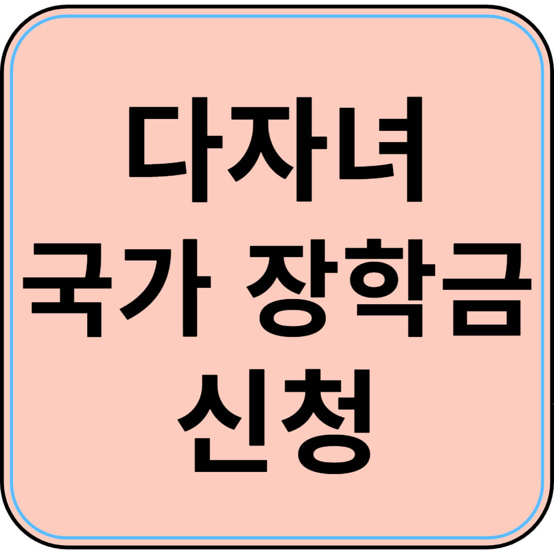 2025년 다자녀 국가장학금 지원 안내