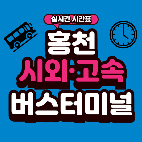 홍천 종합버스터미널 시간표