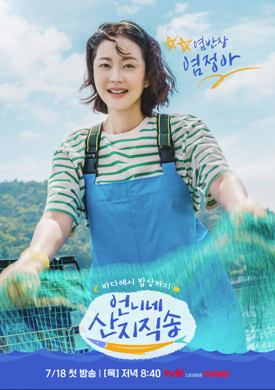 언니네 산지직송 염정아 썸네일