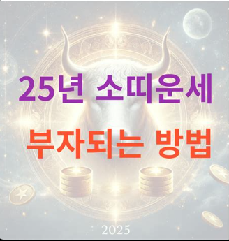 2025년 소띠 운세