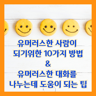 유머러스한 사람이 되기 위한 10가지 방법 유머러스한 대화를 나누는데 도움이 되는 팁