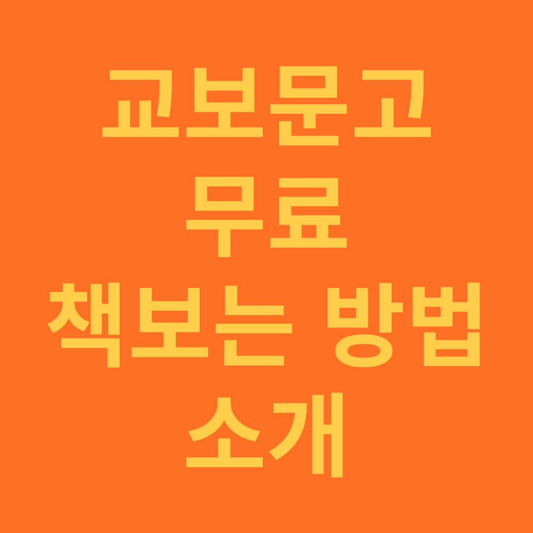 교보문고 베스트셀러 무료로 책 보는 방법