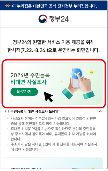 정부24 비대면 주민등록 사실조사