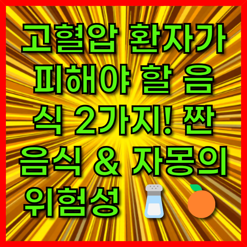 고혈압 환자가 피해야 할 음식 2가지! 짠 음식 & 자몽의 위험성