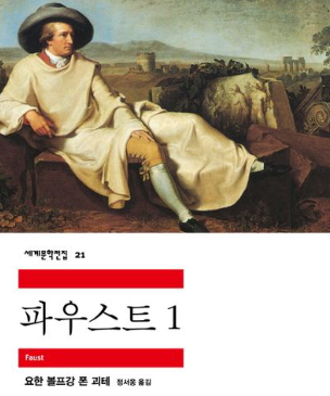 파우스트의 계약이 주는 현대적 의미