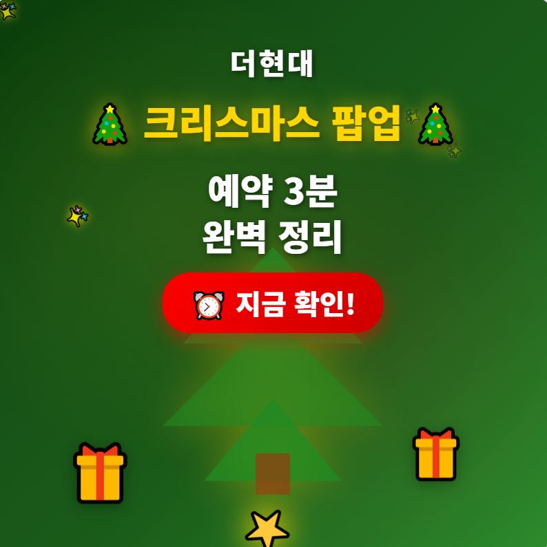 더현대 크리스마스 팝업 예약 3분 완벽 정리