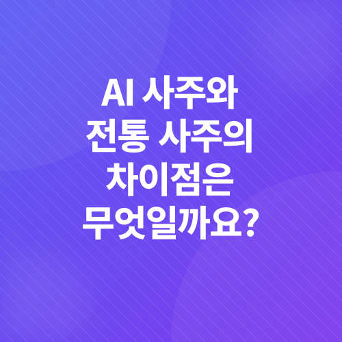 AI 사주풀이_4