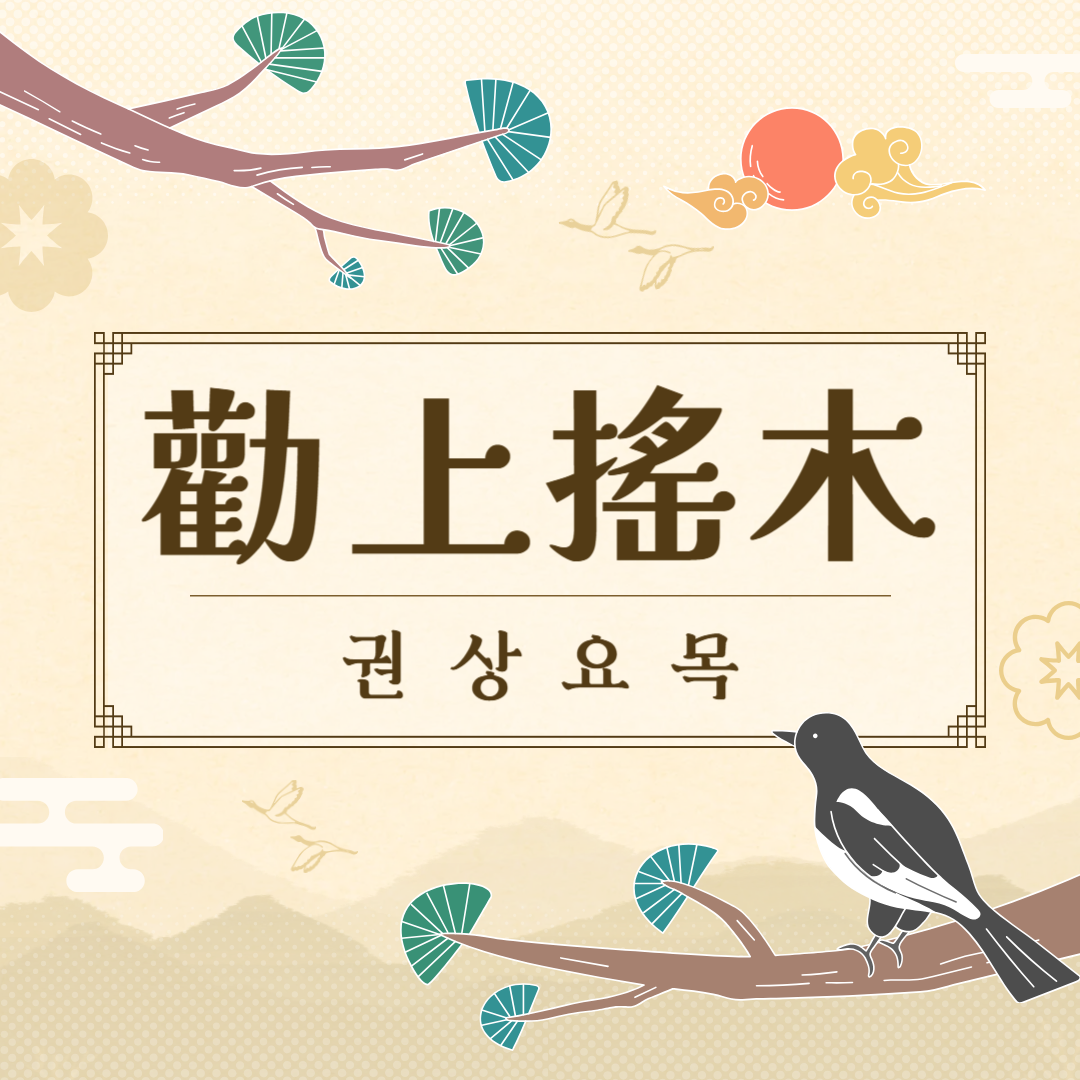 권상요목