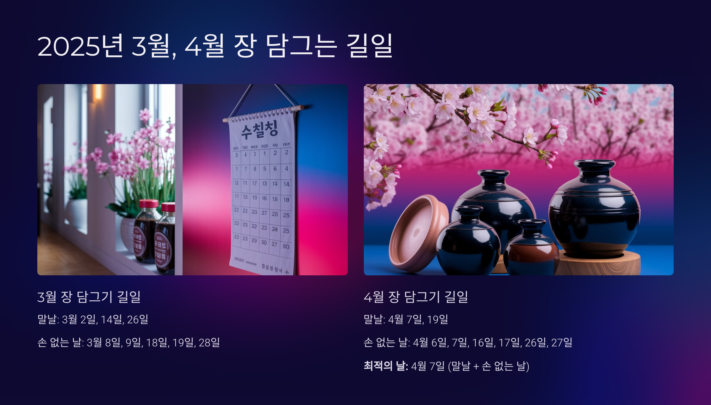 2025년 3월 장 담그는 길일