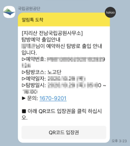 노고단 탐방예약