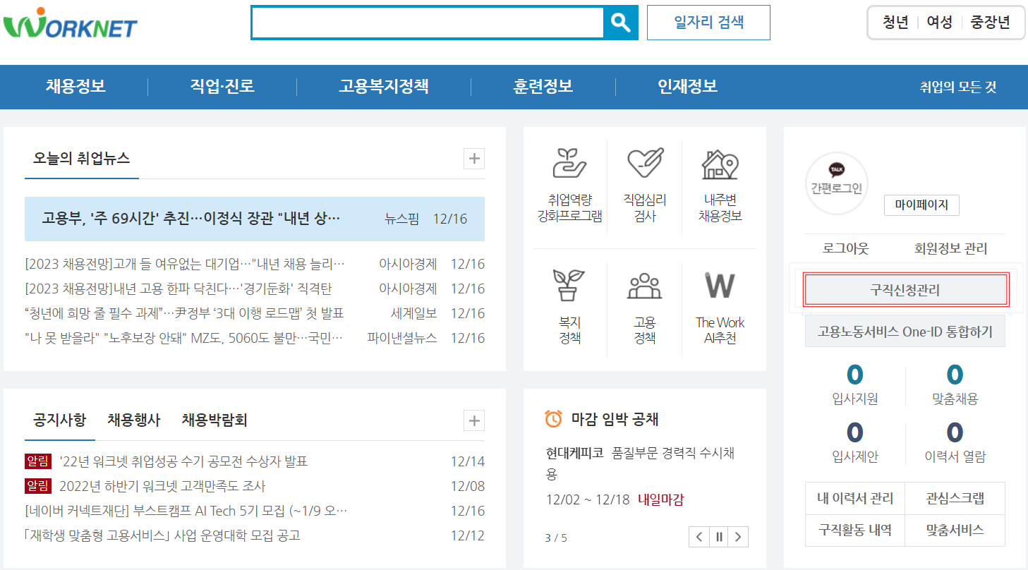 워크넷 회원가입 후 구직등록하는 방법