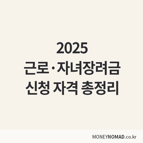 근로장려금, 자녀장려금 신청 자격
