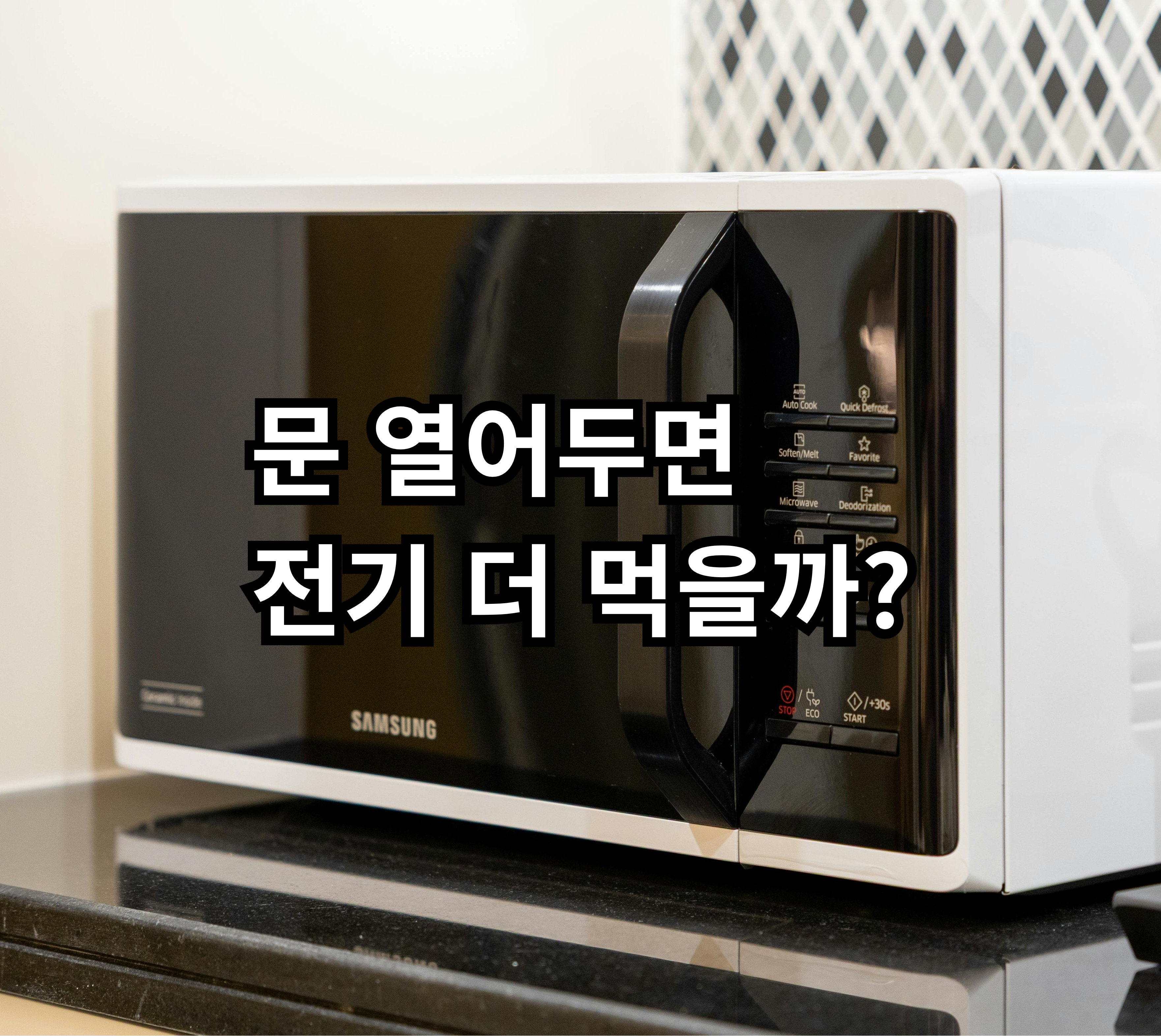 전자레인지 문을 오래 열어둘 때 전기 사용과 현실 관리 기준 정리