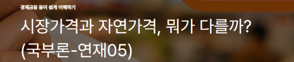 시장가격과 자연가격, 뭐가 다를까? (국부론-연재05)