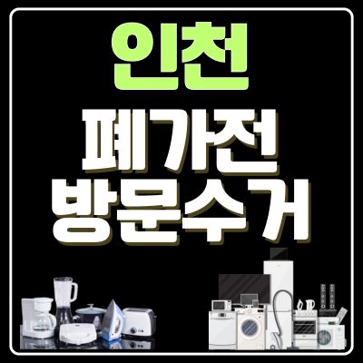 썸네일_인천 폐가전 방문 무료수거 업체
