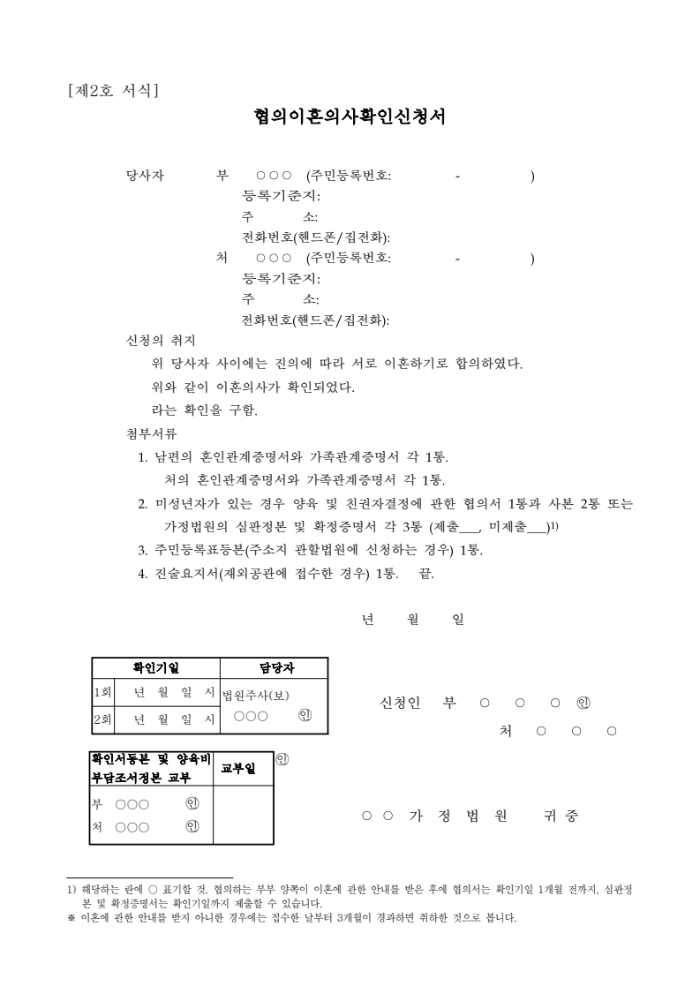 협의-이혼-서류-양식-협의이혼의사확인신청서-다운로드