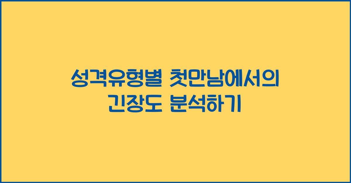 성격유형별 첫만남에서의 긴장도