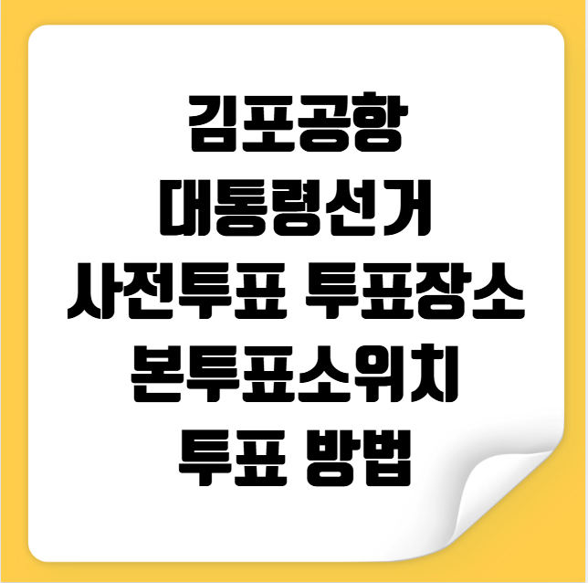 김포공항 대통령선거 사전투표 투표장소 투표소 위치 투표 방법