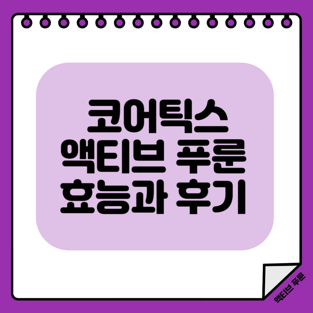 코어틱스 액티브 푸룬 효능과 후기