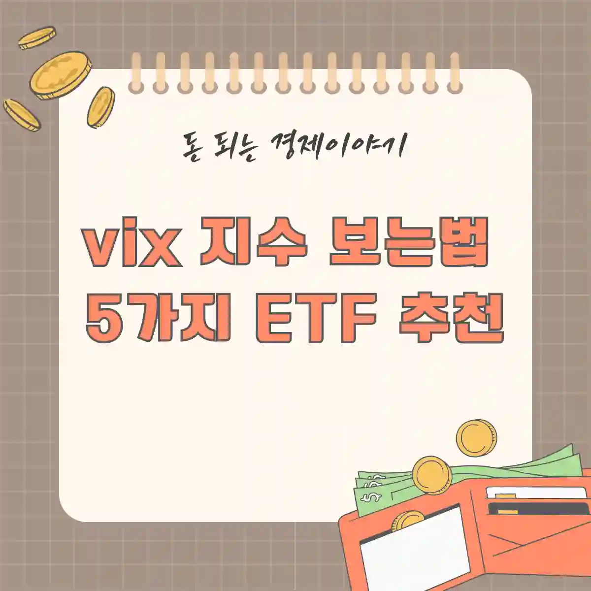 VIX 지수 보는 법 & ETF 투자 5가지
