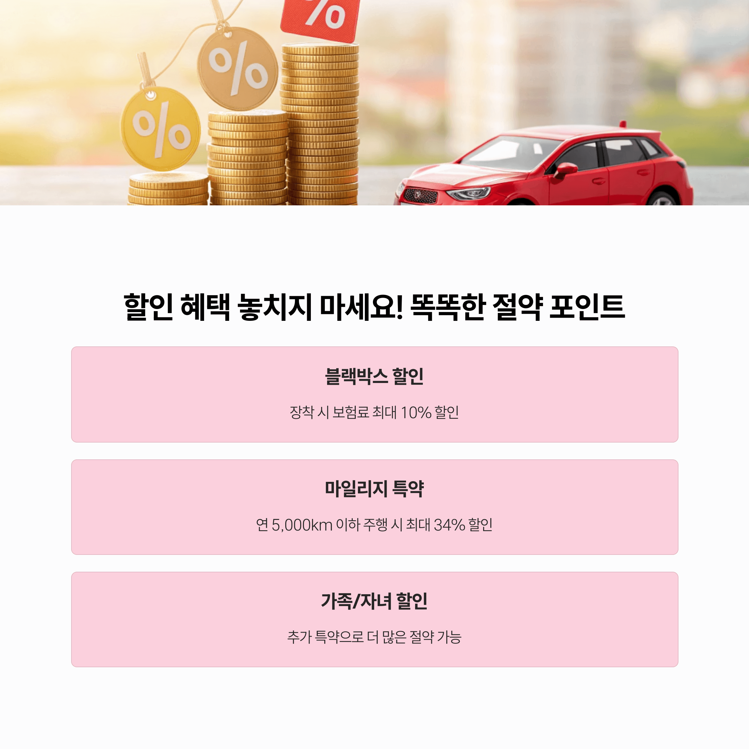 할인 혜택 놓치지 마세요