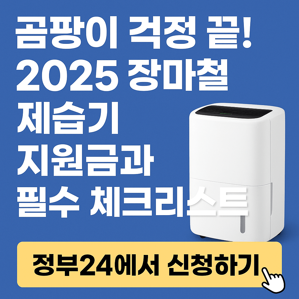 곰팡이 걱정 끝! 2025 장마철 제습기 지원금과 필수 체크리스트